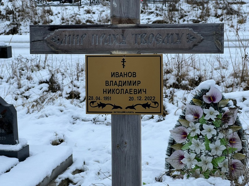 Иванов