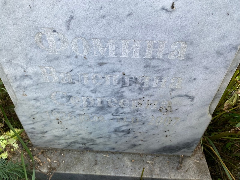 Фомина