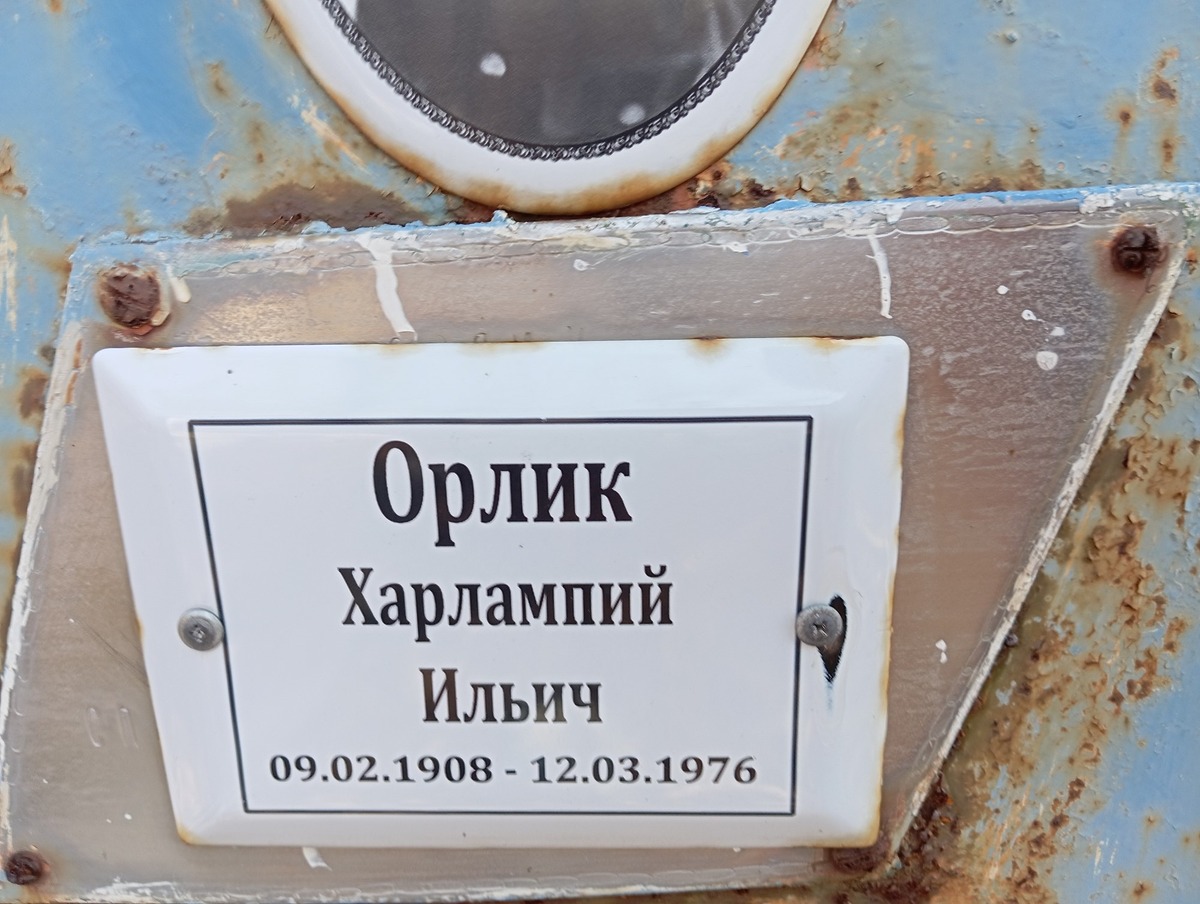 Орлик Харлампий Ильич