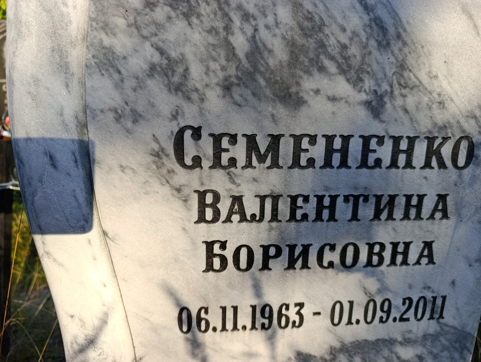 Семененко Валентина Борисовна