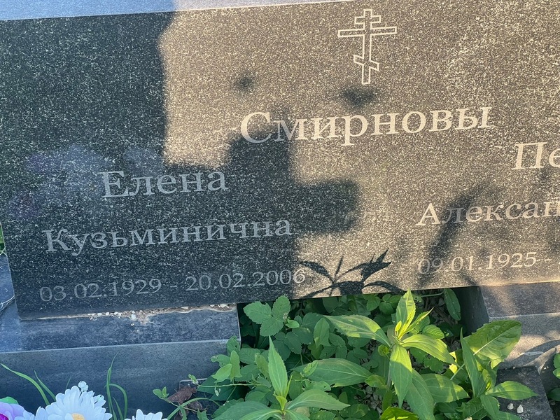 Смирнова
