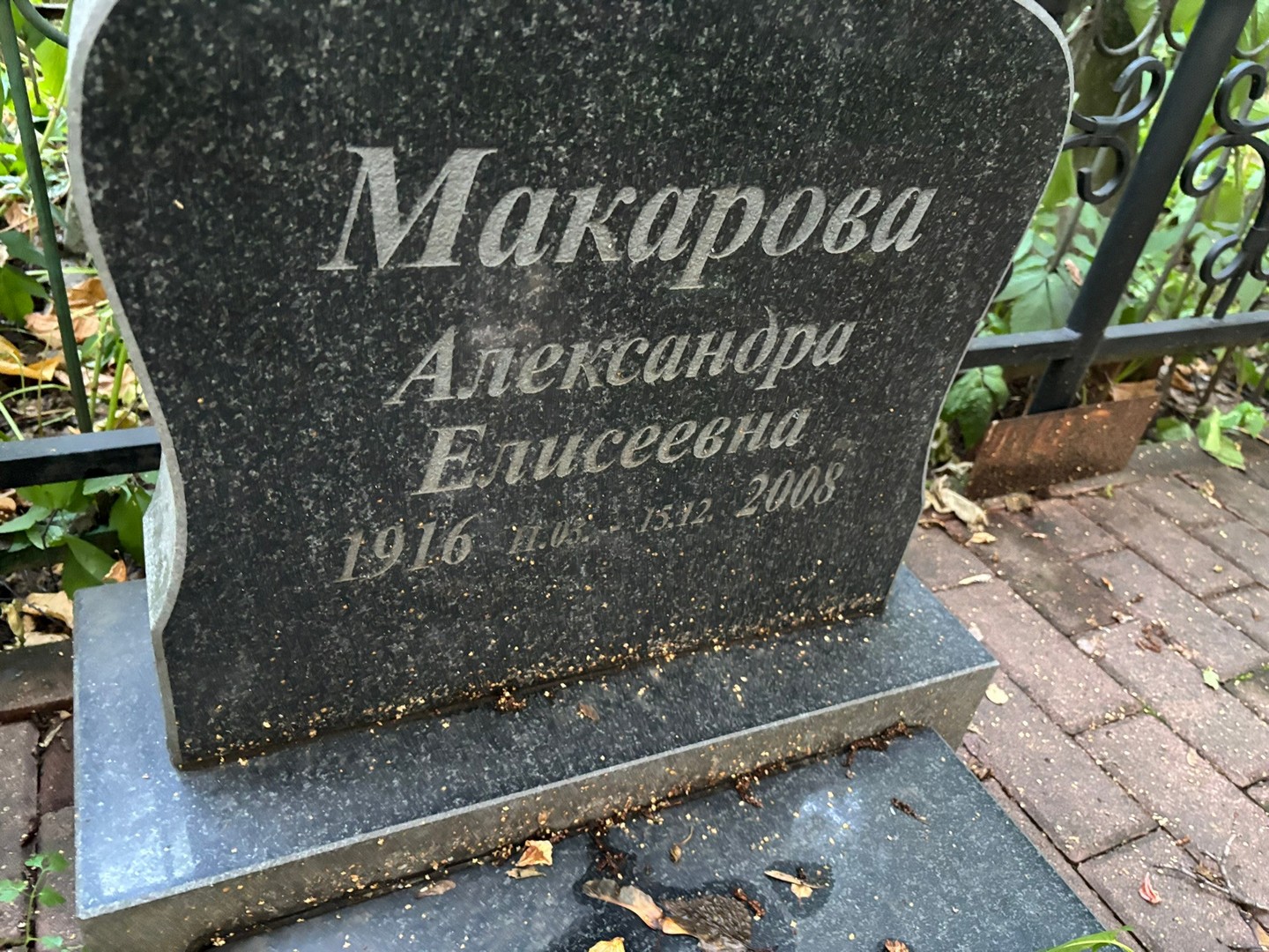 Макарова Александра Елисеевна