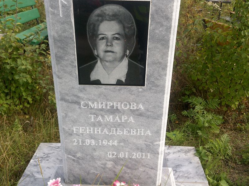 Смирнова