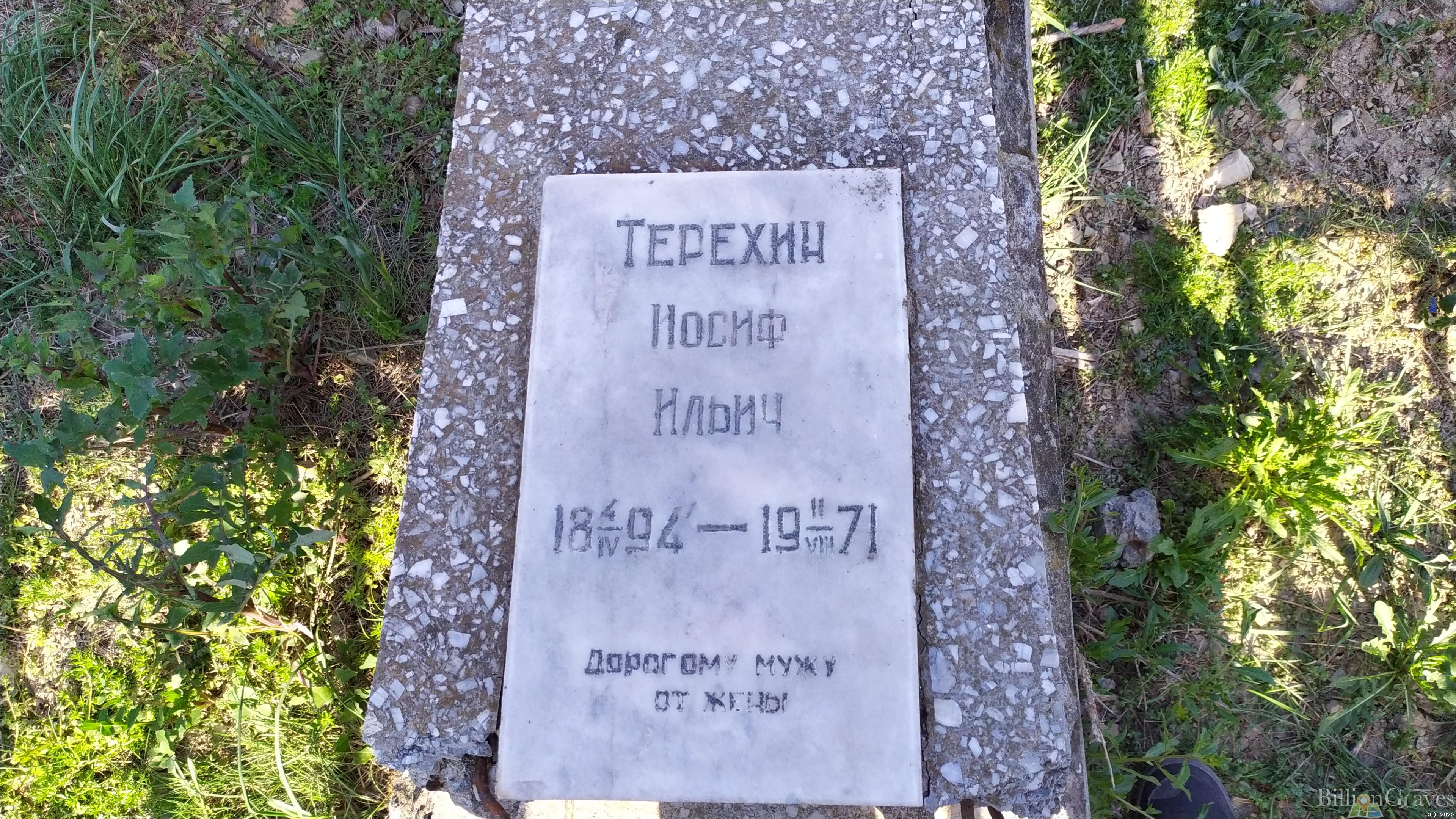 Терехин Иосиф Ильич