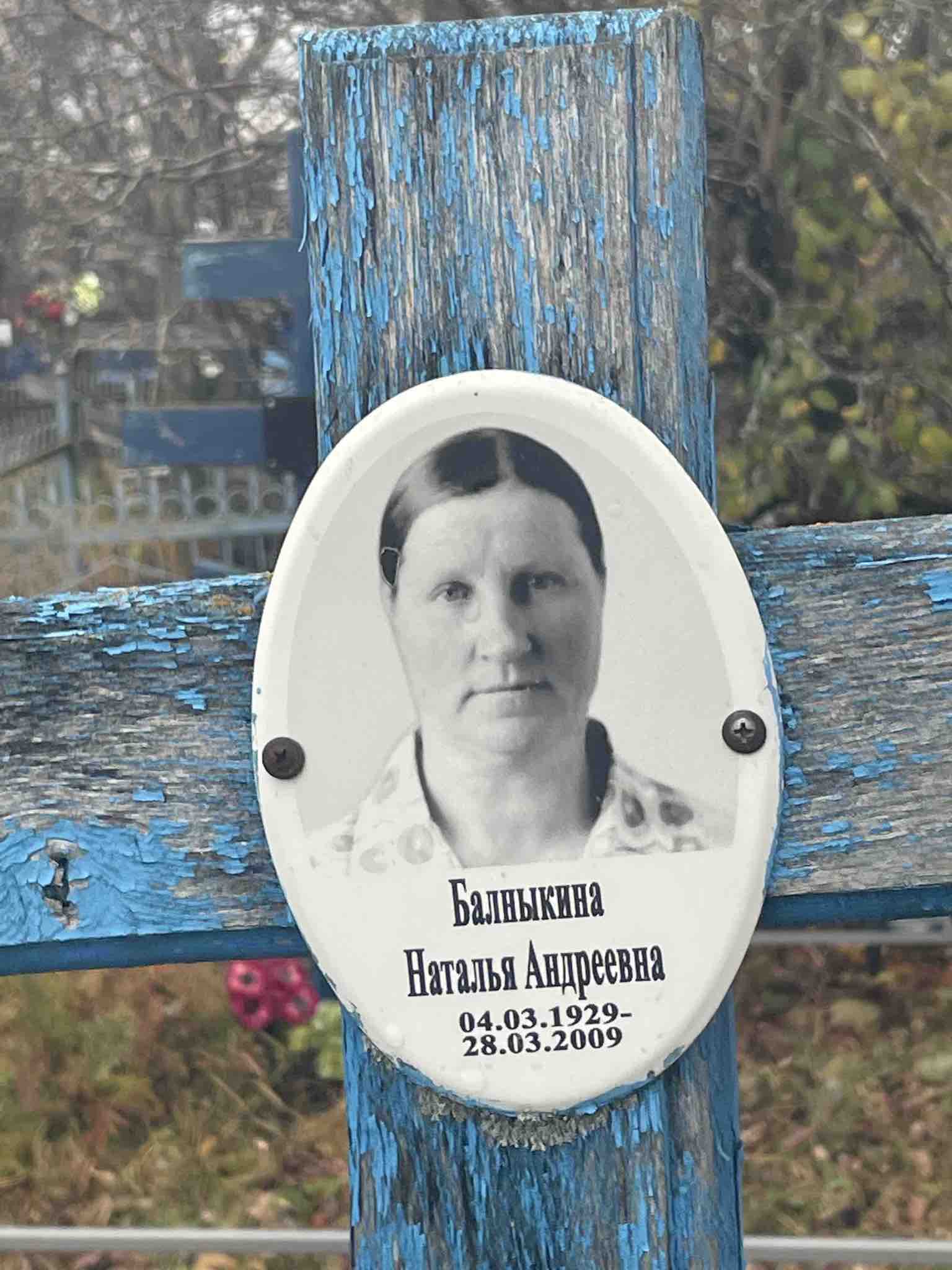 Балныкина Наталья Андреевна
