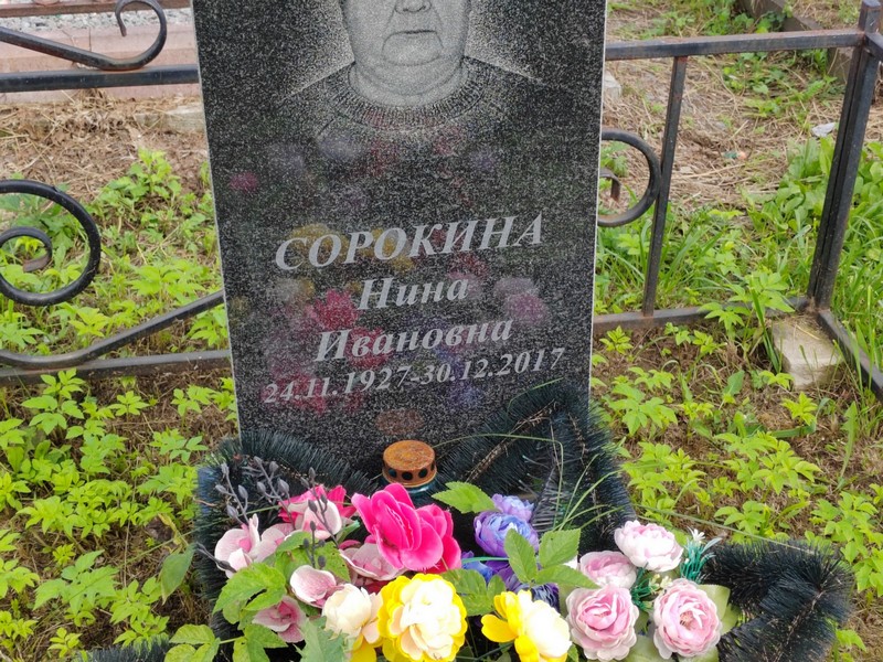Сорокина