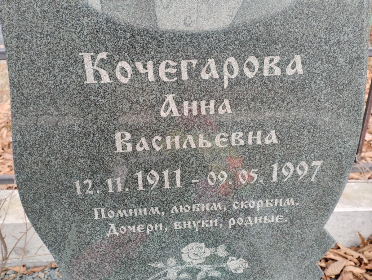 Кочегарова Анна Васильевна