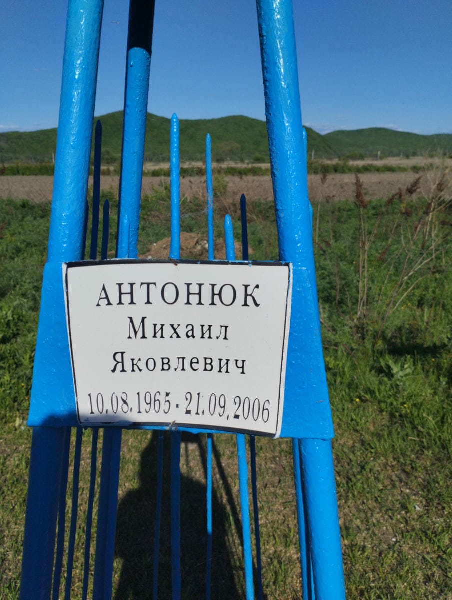Антонюк Михаил Яковлевич