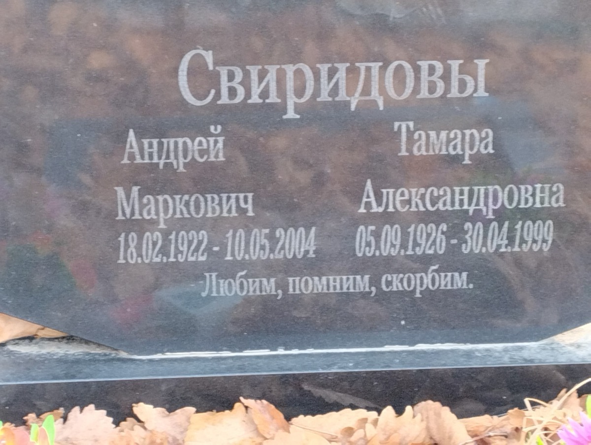 Свиридова Тамара Александровна