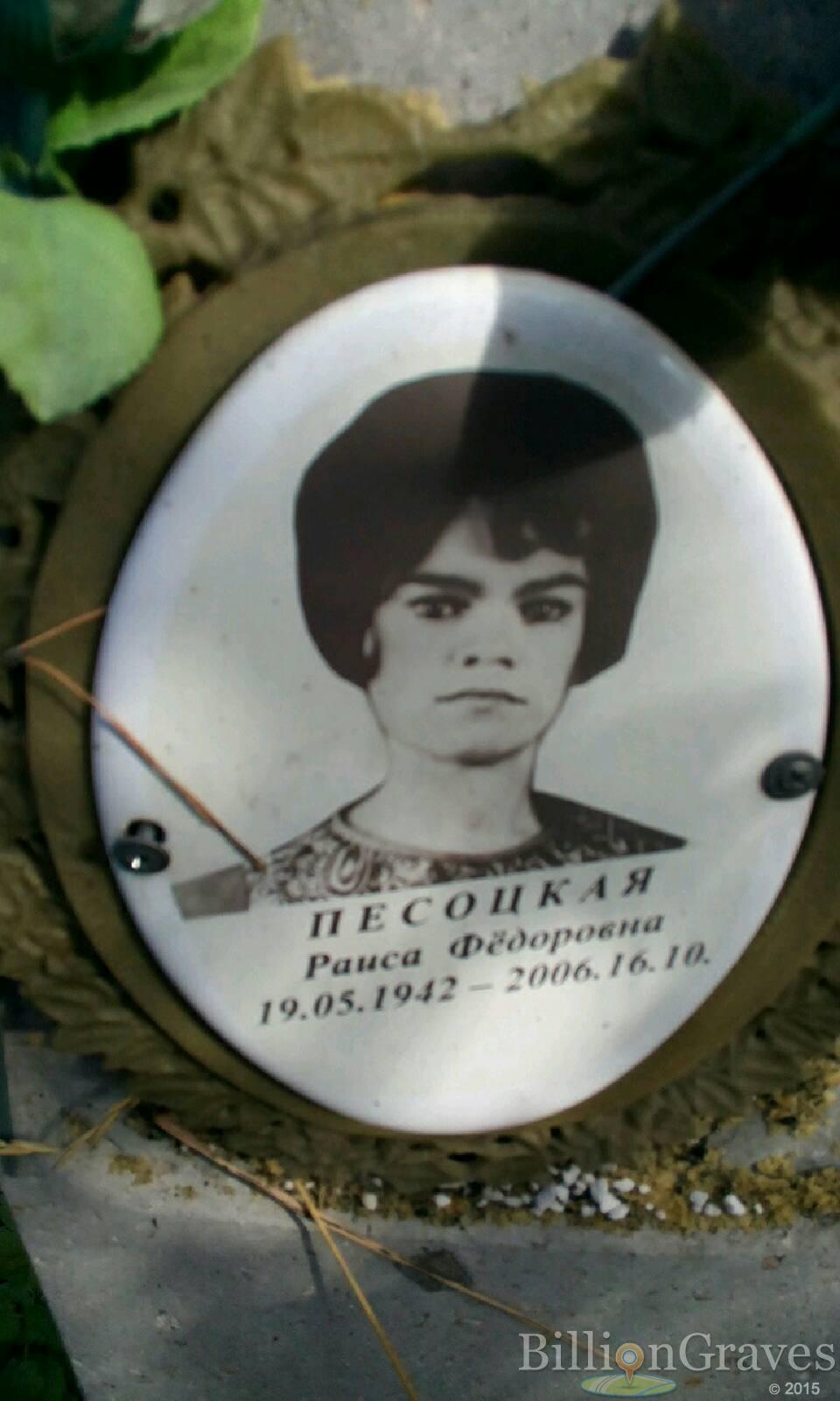 Песоцкая Раиса Фёдоровна