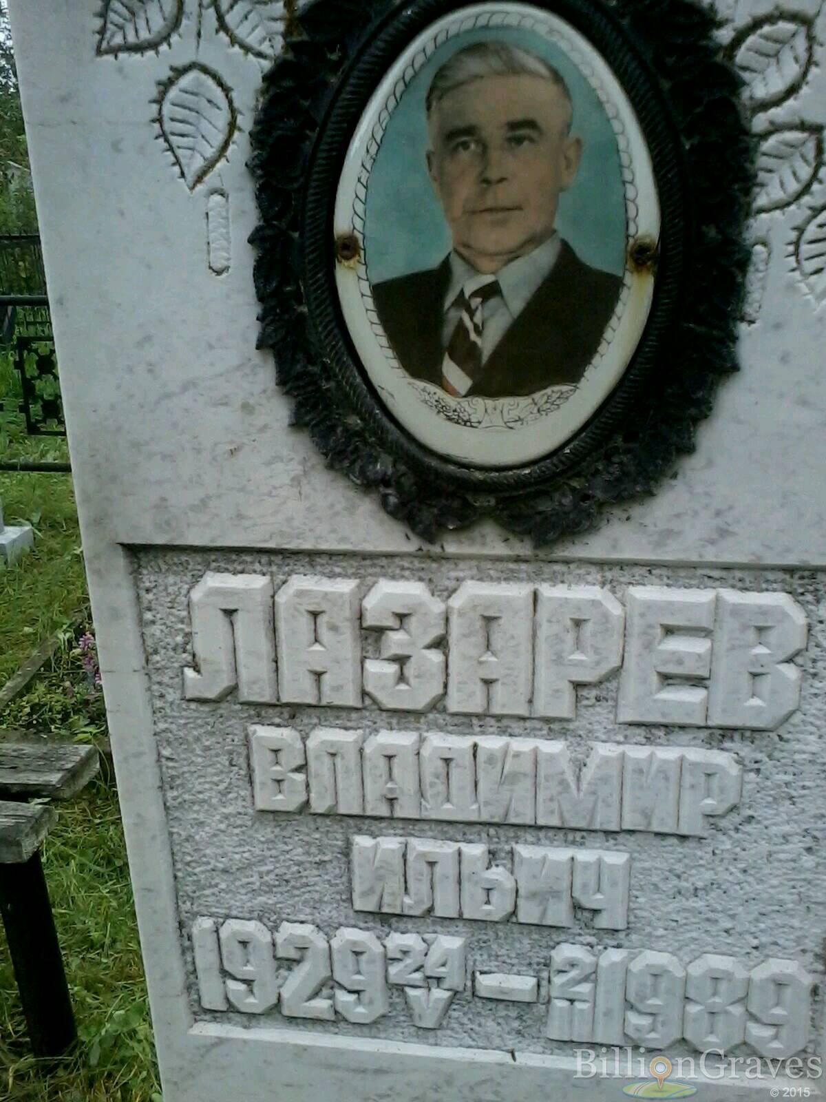 Лазарев Владимир Ильич