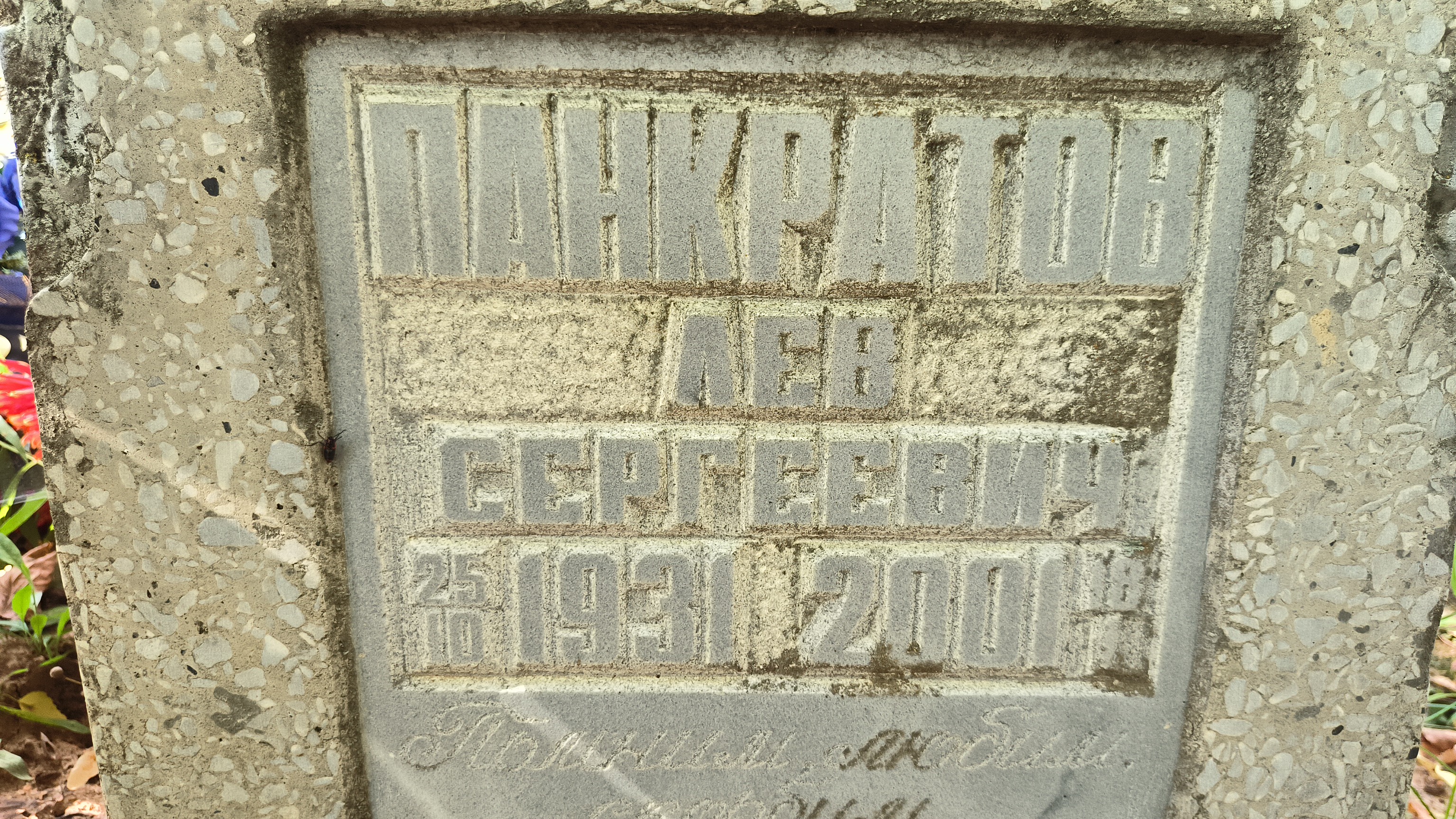 Панкратов Лев Сергеевич