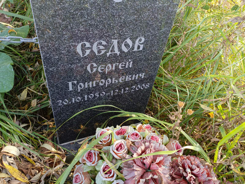 Седов