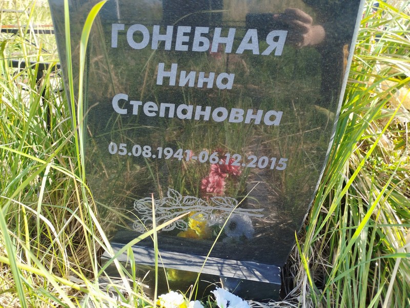 Гонебная