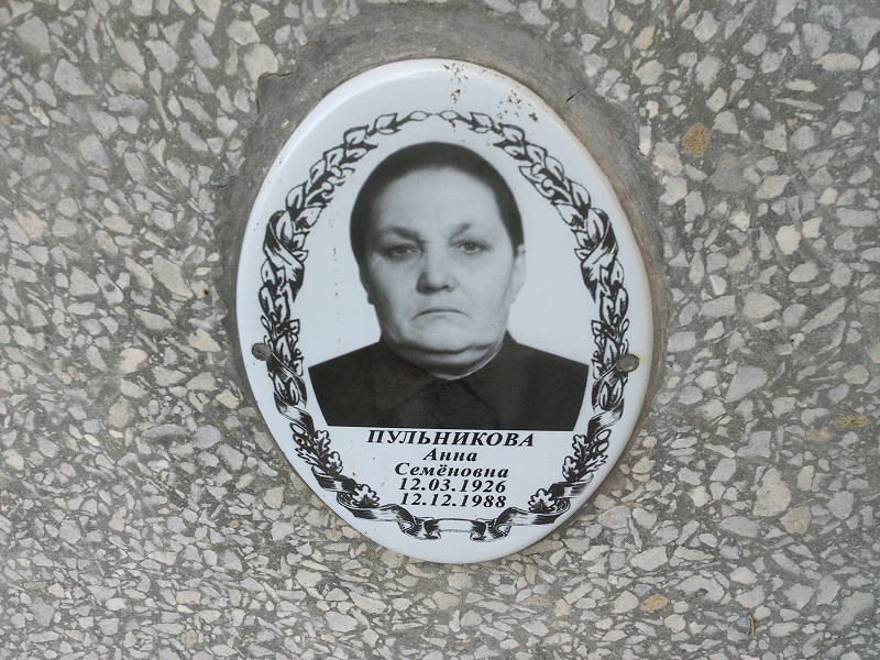 Пульникова