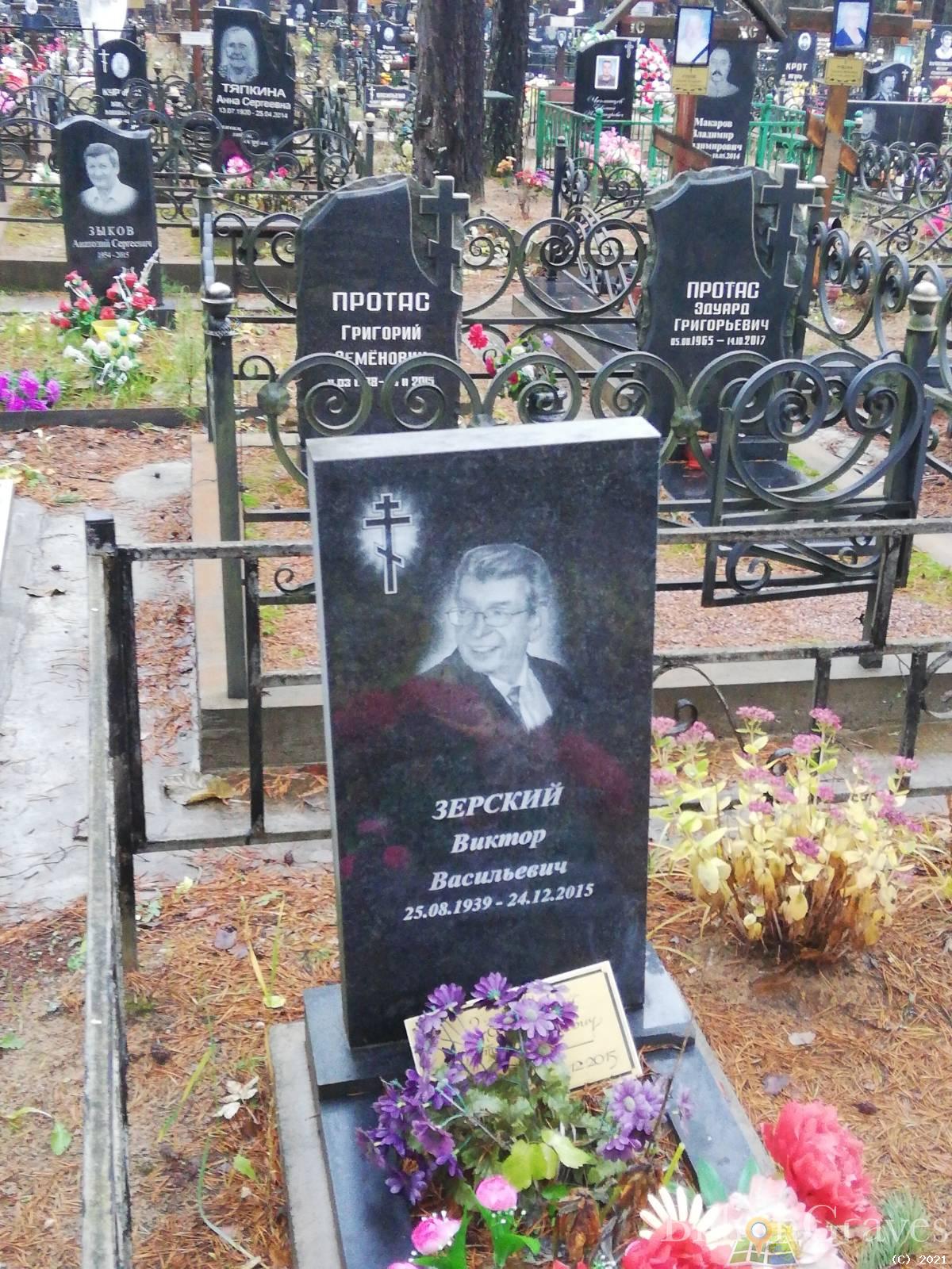Зерский Виктор Васильевич