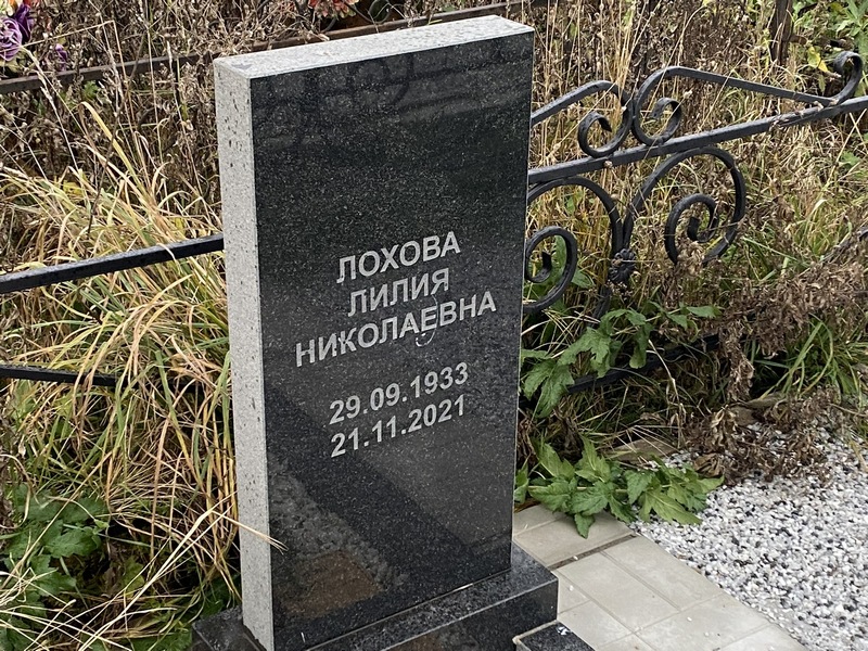 Лилия Лохова Николаевна