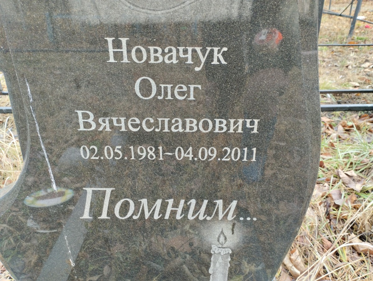 Новачук Олег Вячеславович