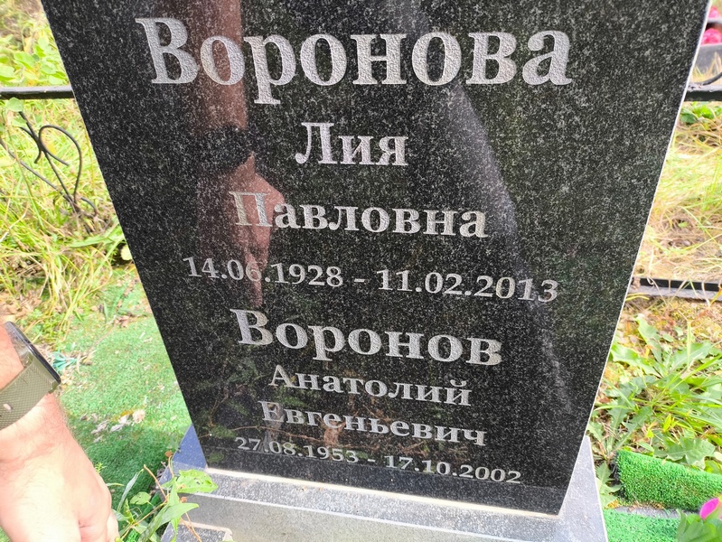Лия Воронова Павловна