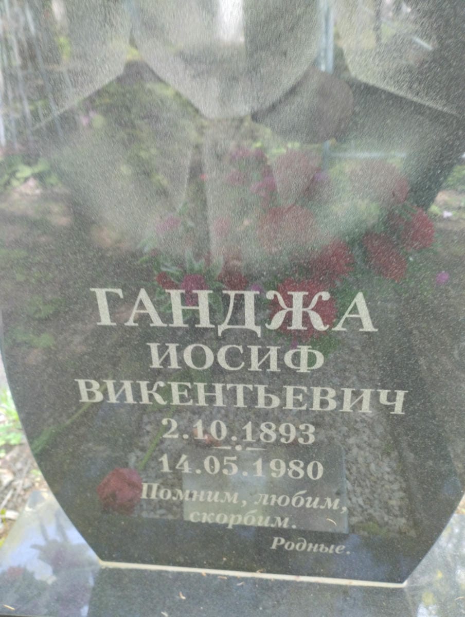 Ганджа Иосиф Викентьевич
