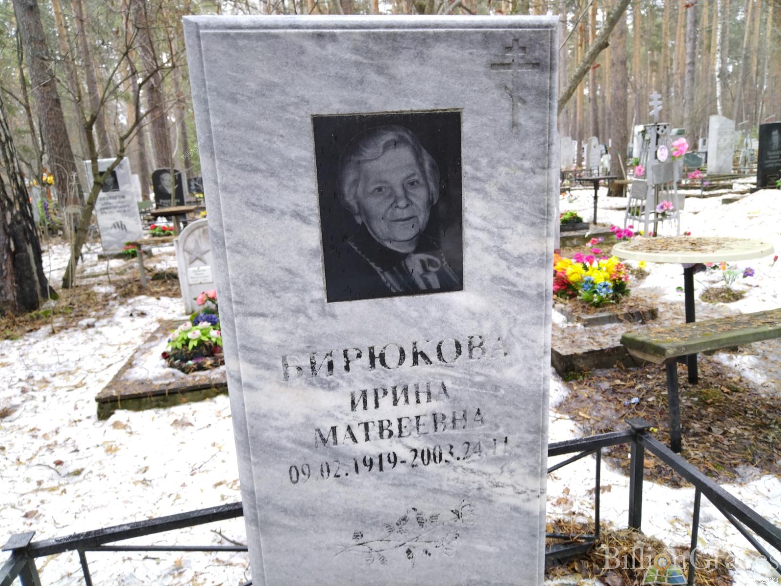 Бирюкова Ирина Матвеевна