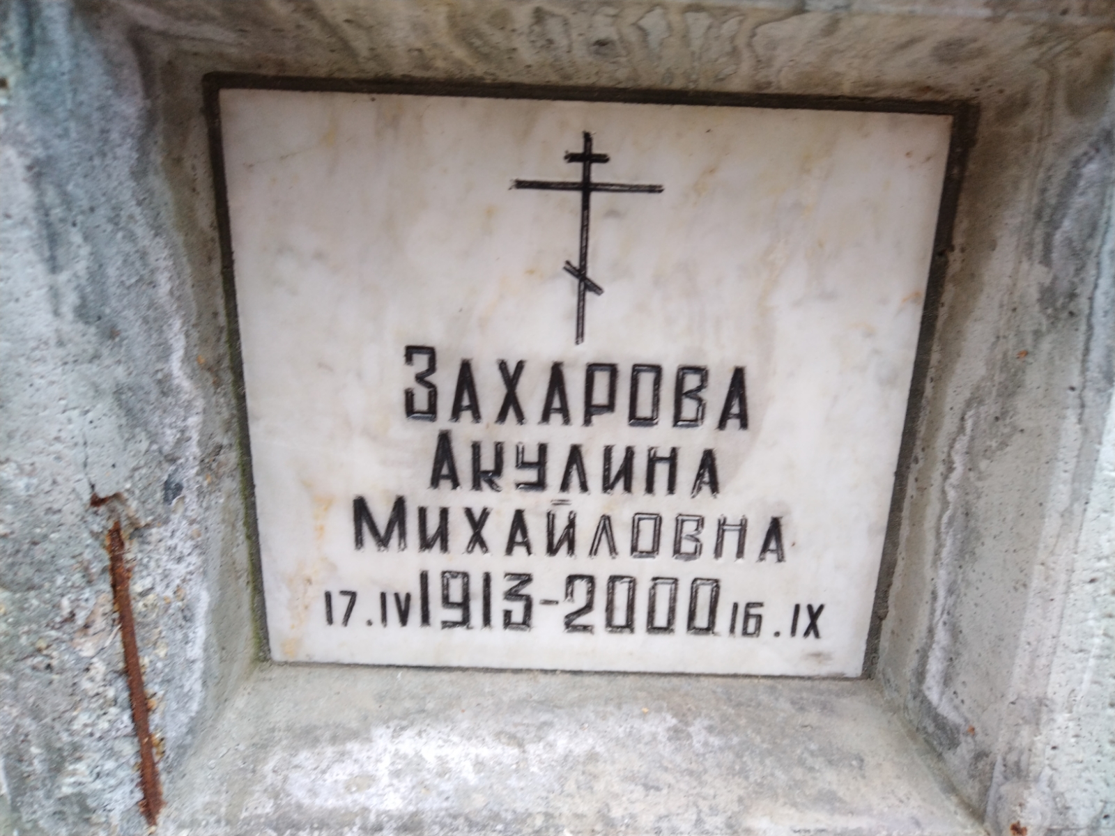 Захарова Акулина Михайловна