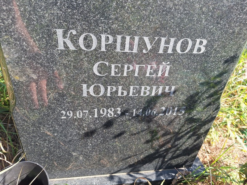 Коршунов