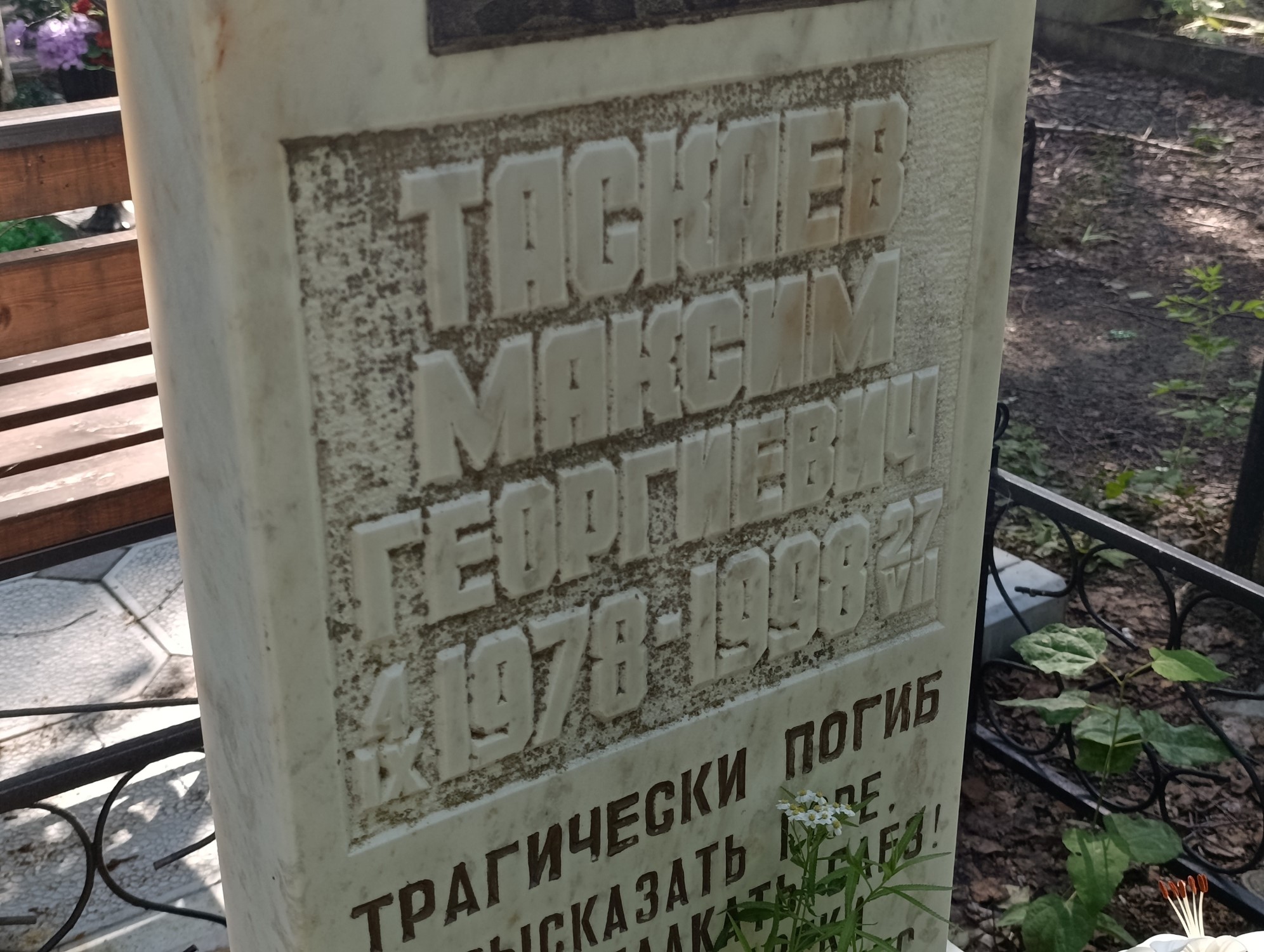 Таскаев Максим Георгиевич