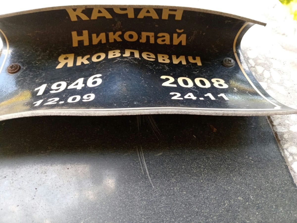 Качан Николай Яковлевич