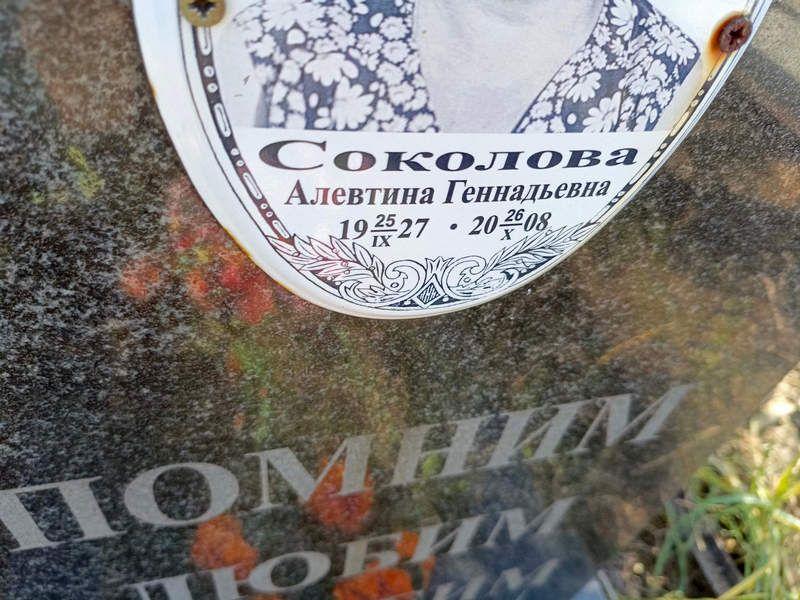Алевтина Соколова Геннадьевна
