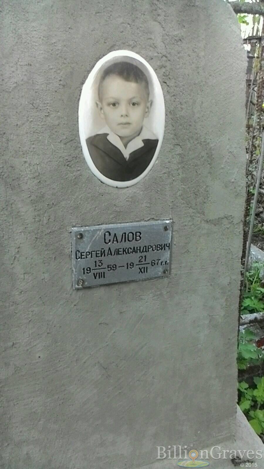 Салов Сергей Александрович