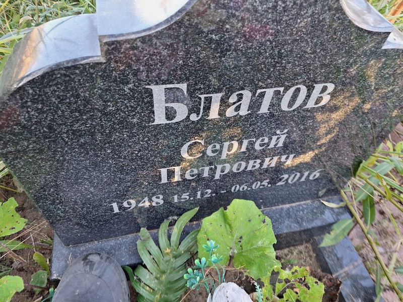 Блатов