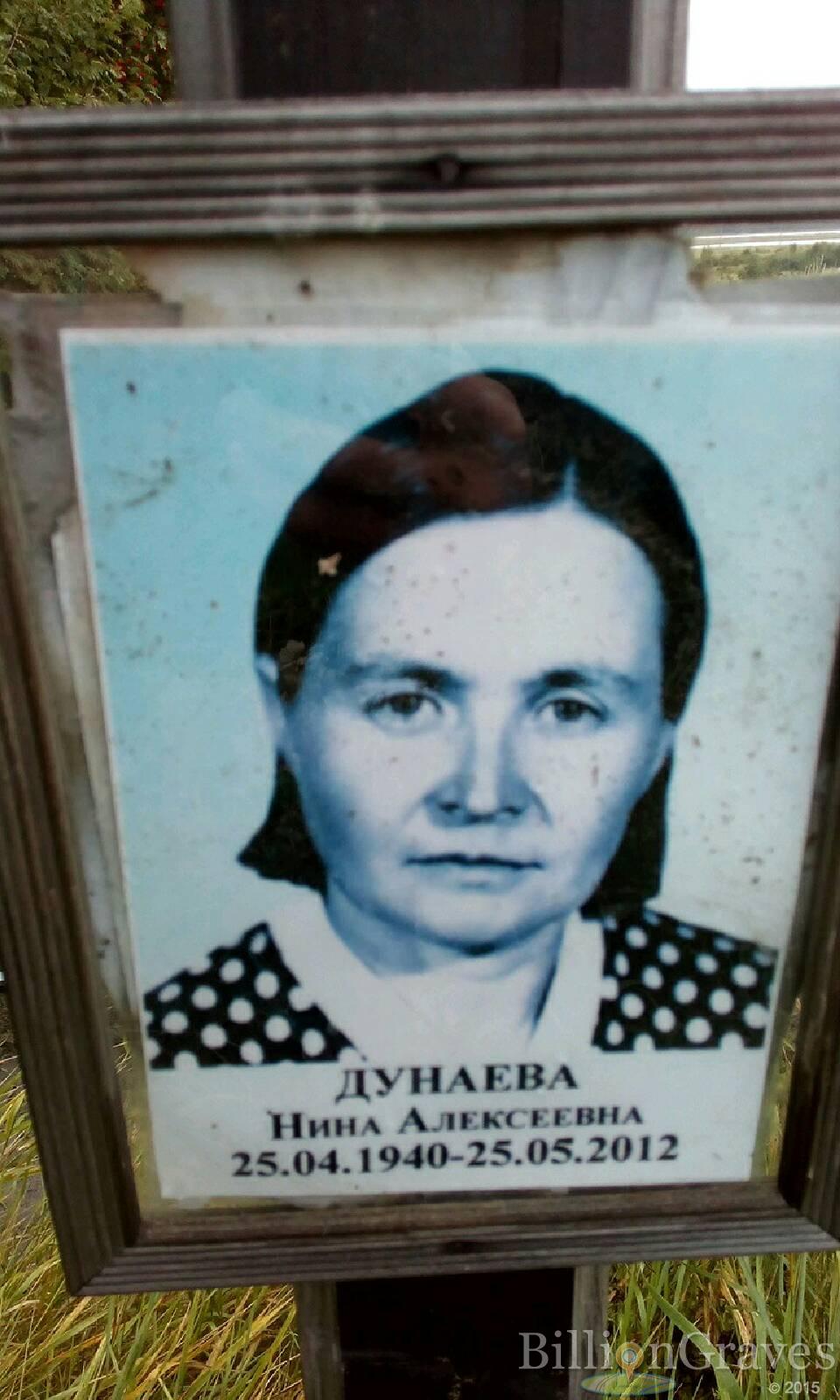 Дунаева Нина Алексеевна