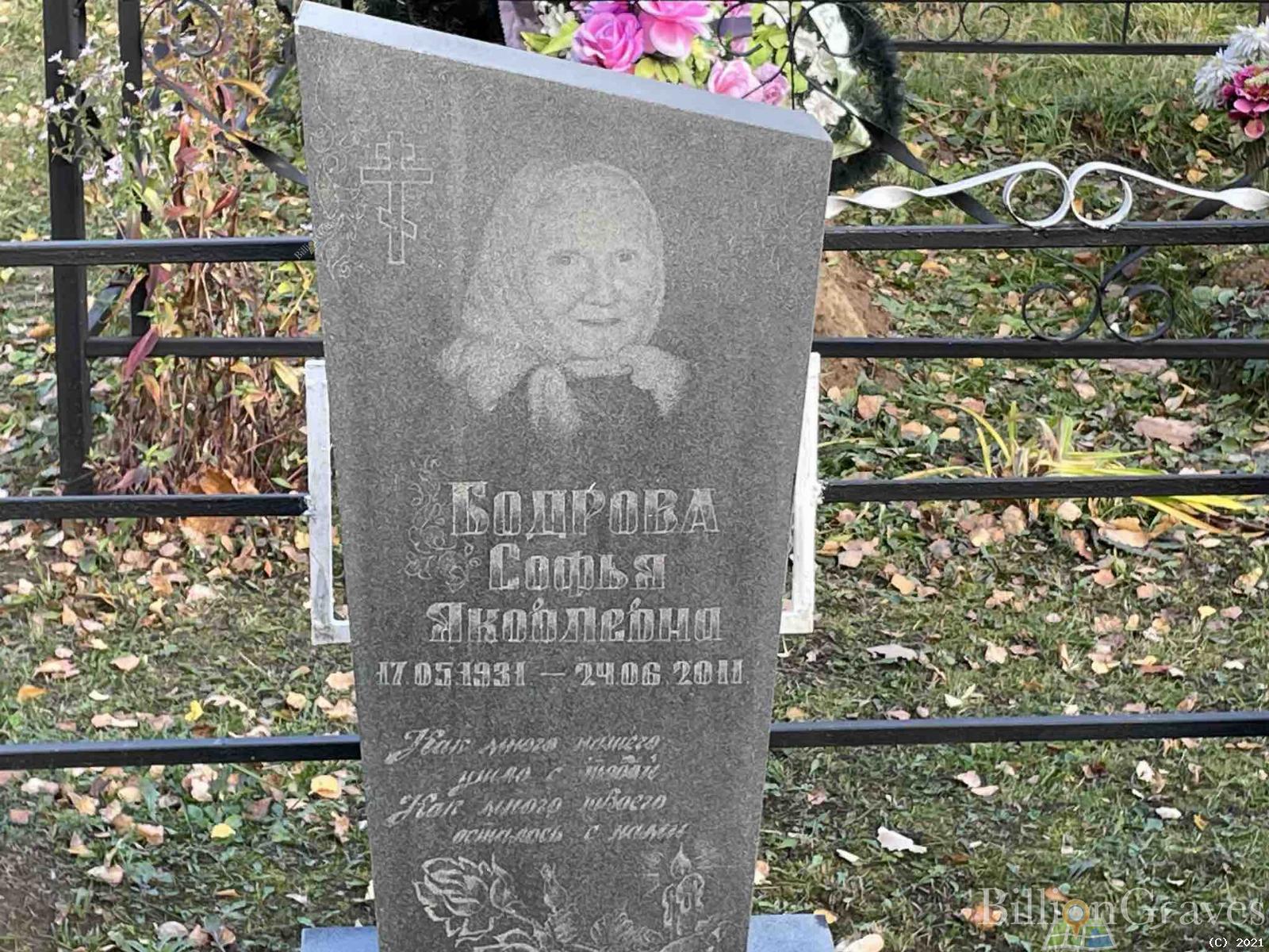 Бодрова Софья Яковлевна