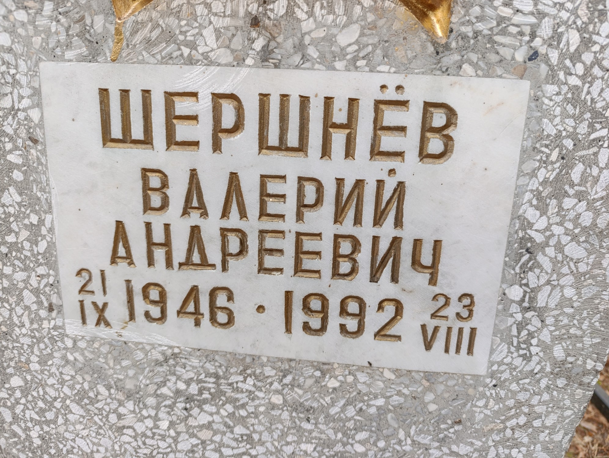 Шершнёв Валерий Андреевич