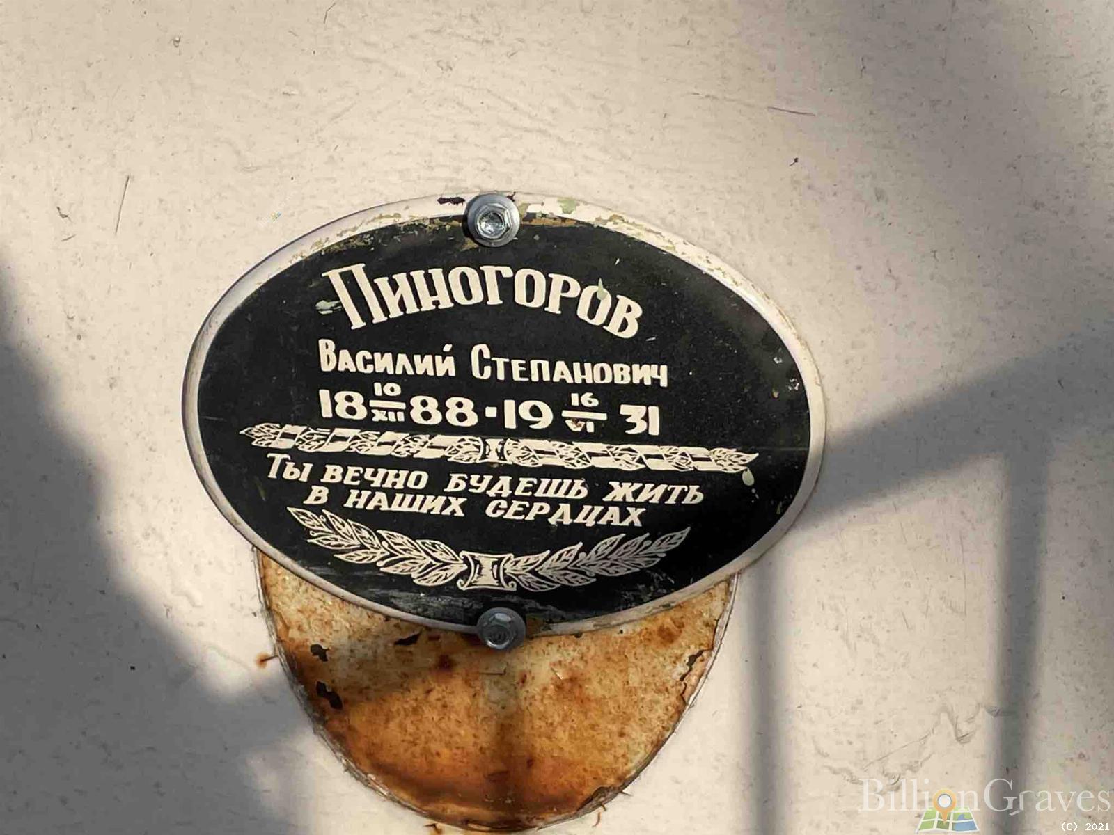 Пиногоров Василий Степанович