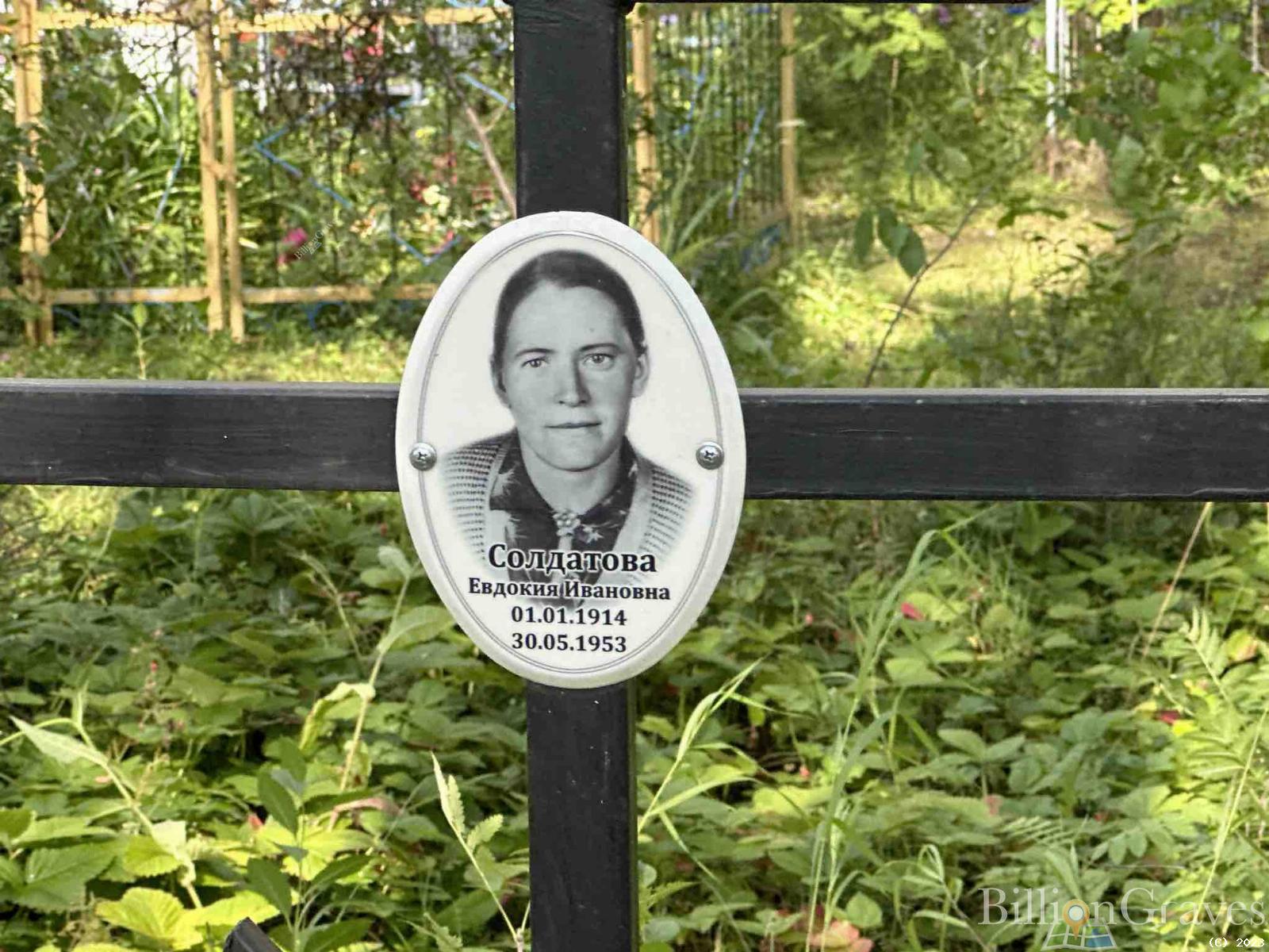 Солдатова Евдокия Ивановна