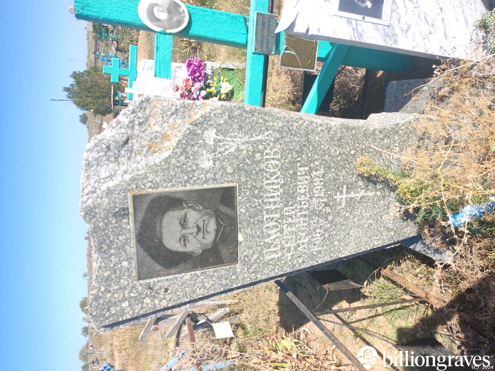 Плотников Сергей Леонтьевич