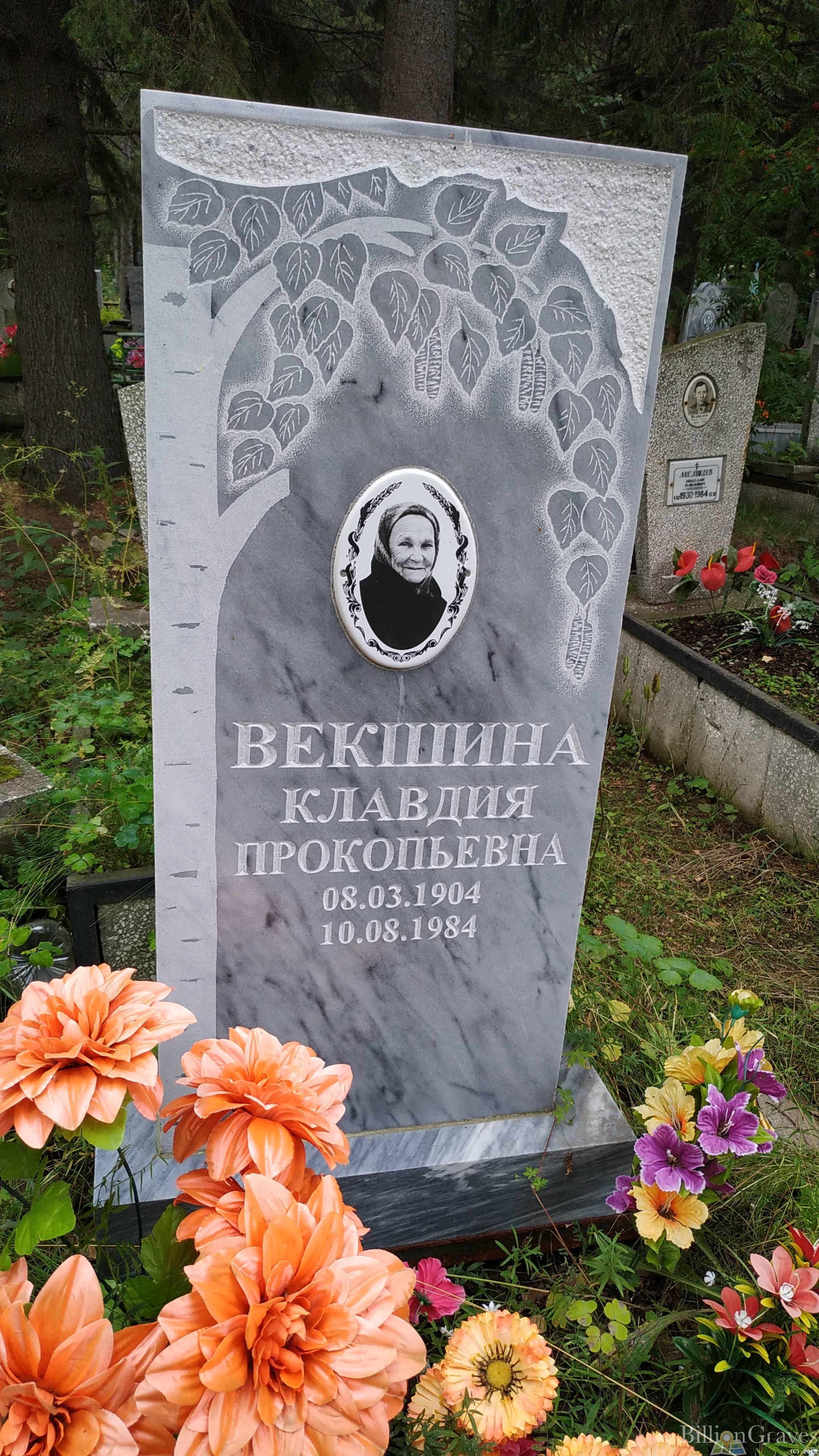 Векшина Клавдия Прокопьевна