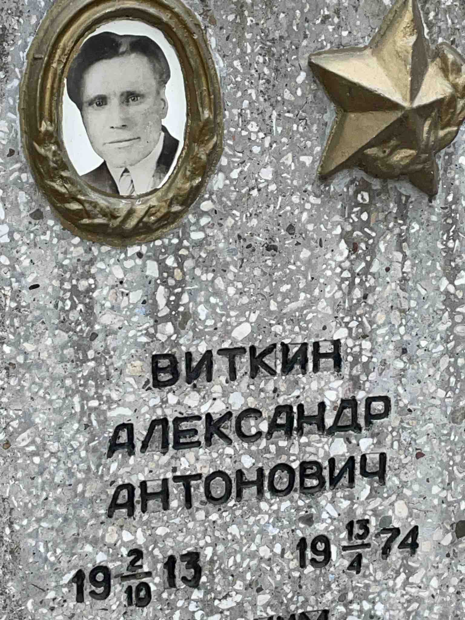 Виткин Александр Антонович