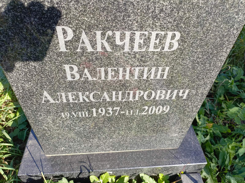 Ракчеев