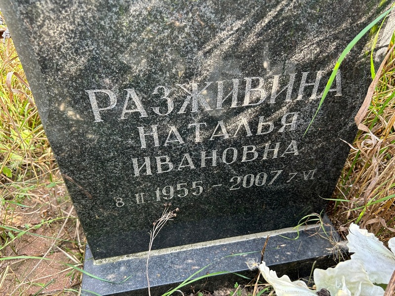 Разживина