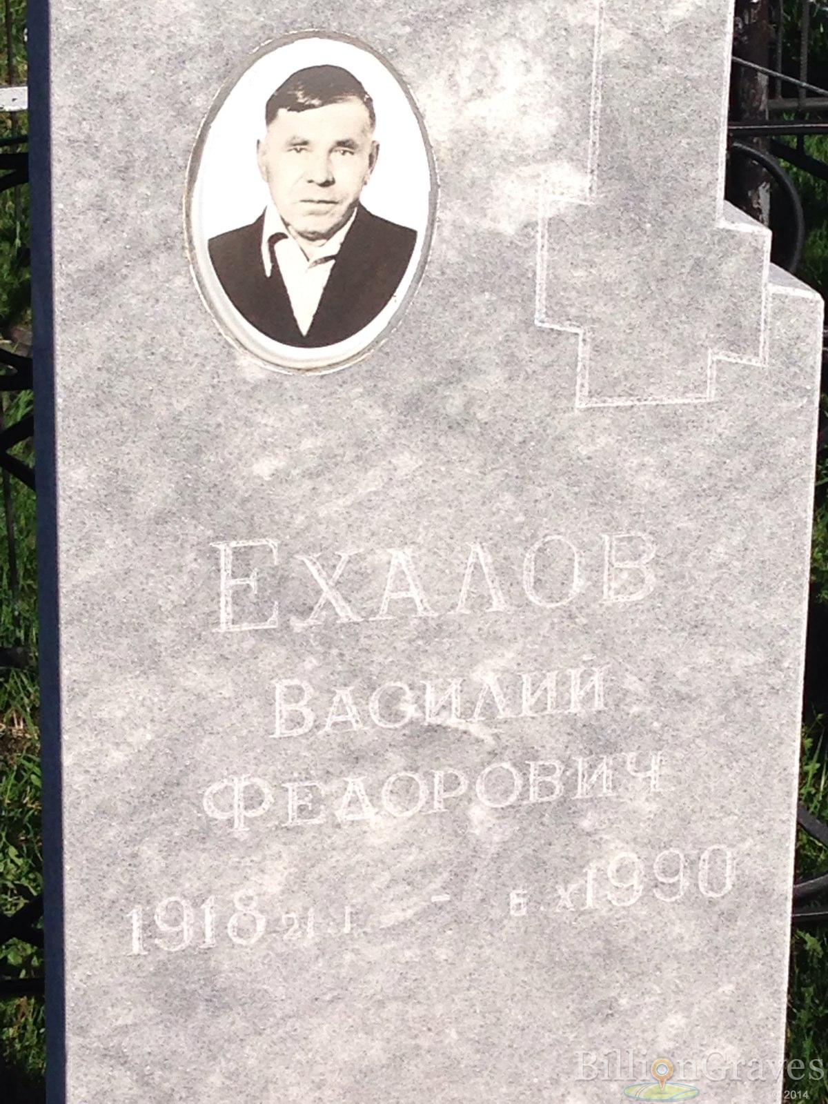 Ехалов Василий Федорович