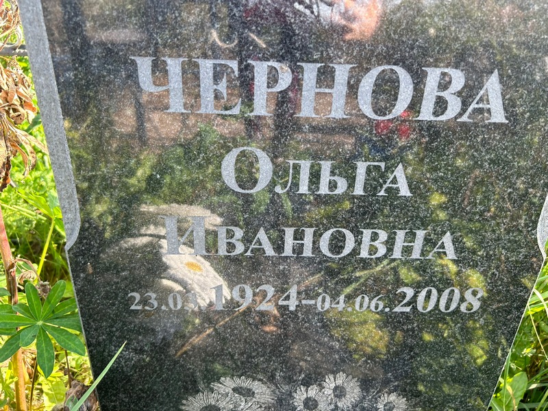 Чернова