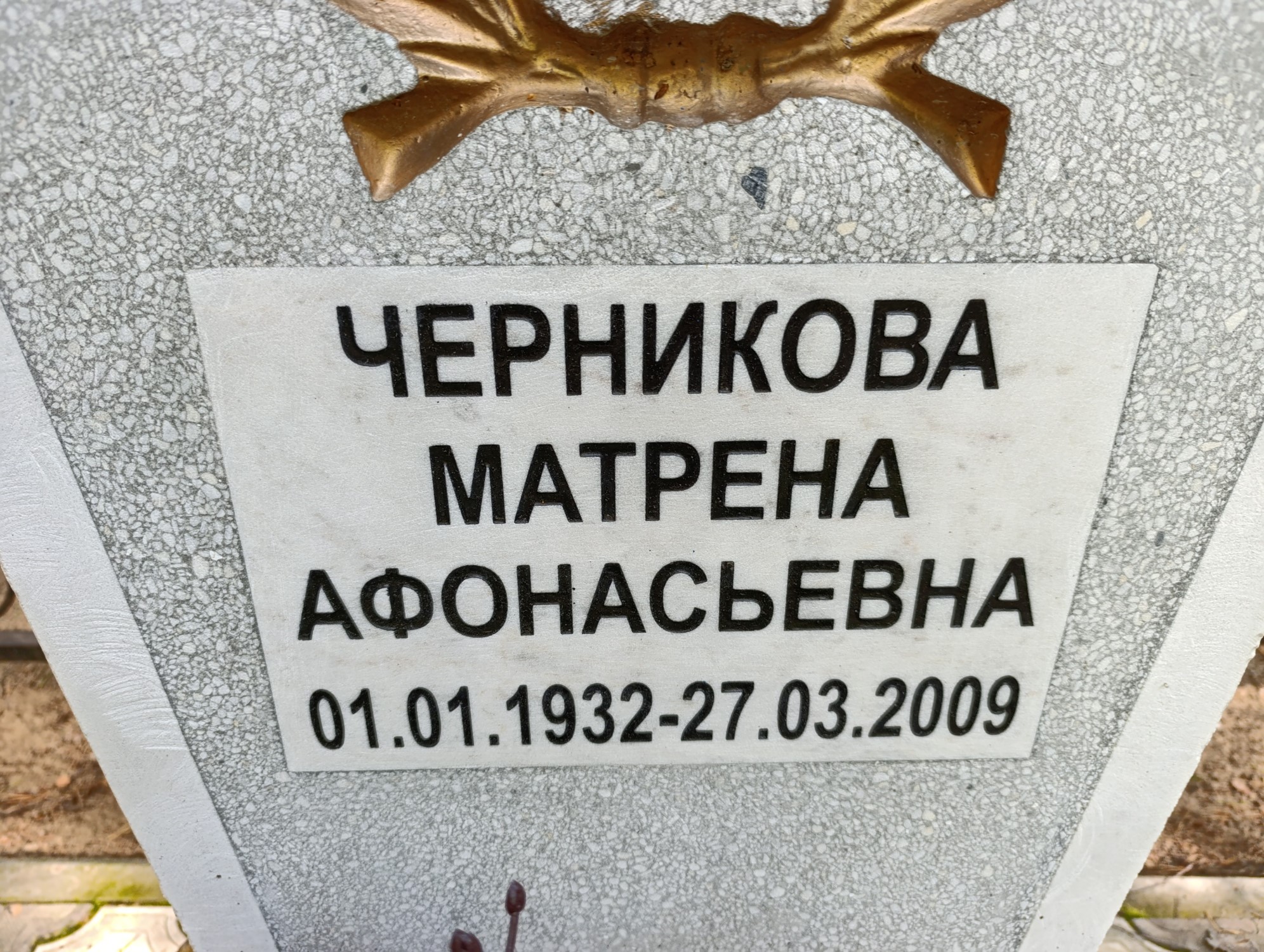 Черникова Матрена Афанасьевна