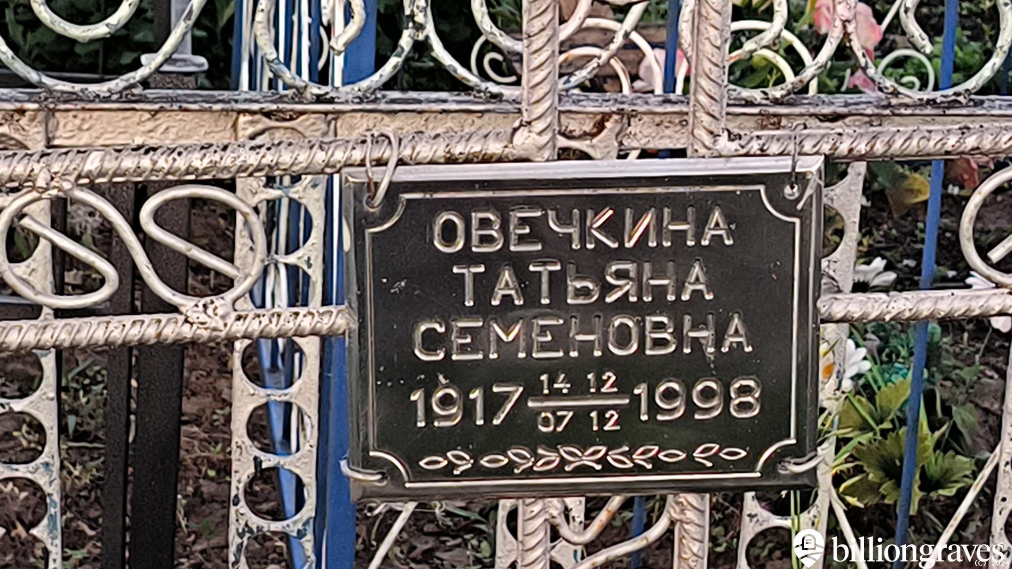 Овечкина Татьяна Семеновна