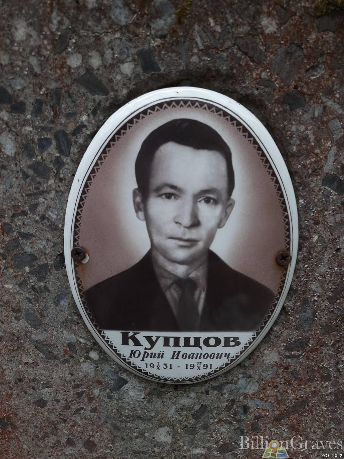 Купцов Юрий Иванович