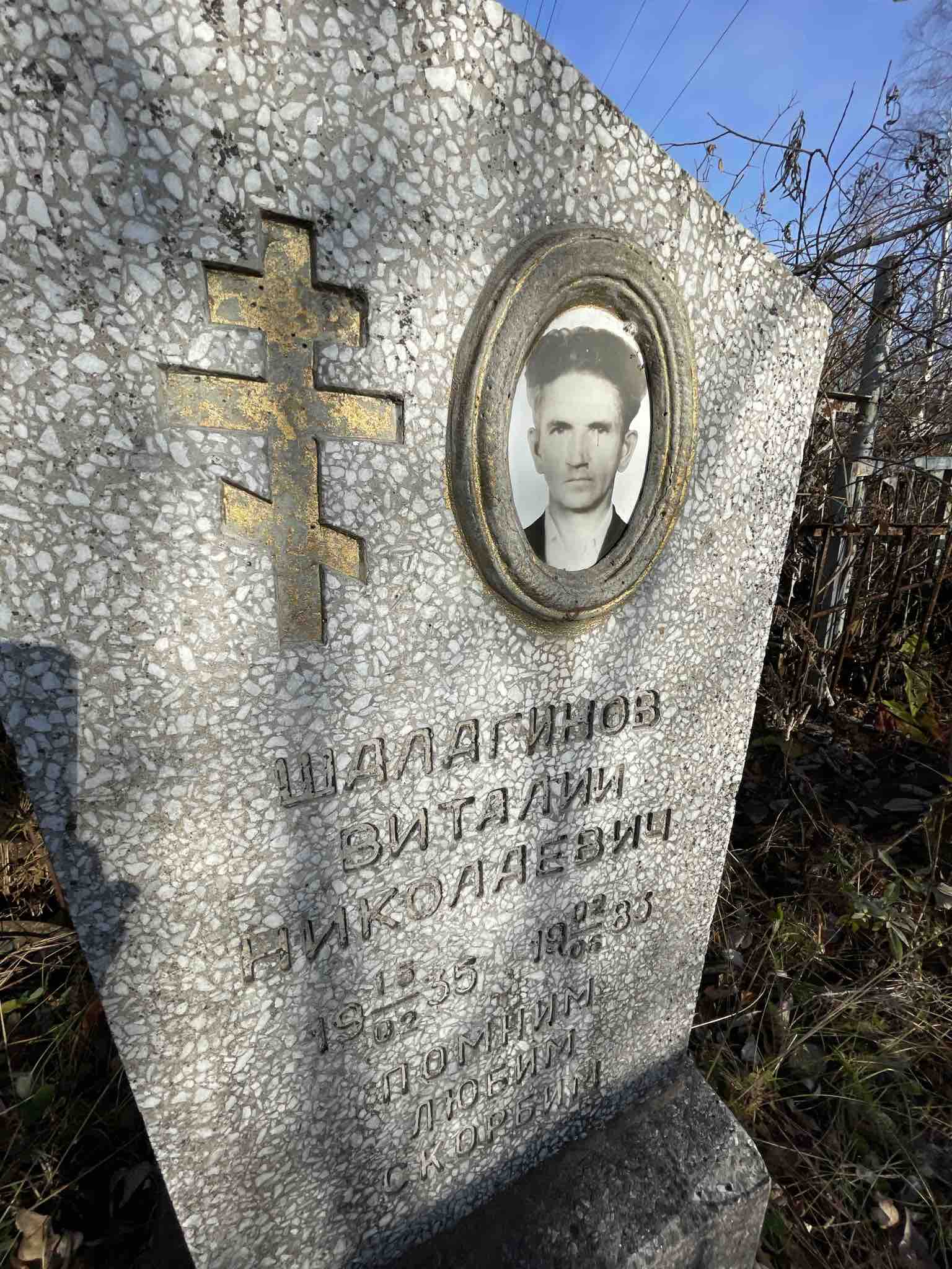 Шалагинов Виталий Николаевич