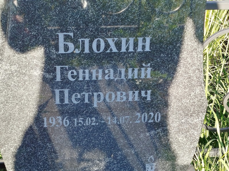 Блохин