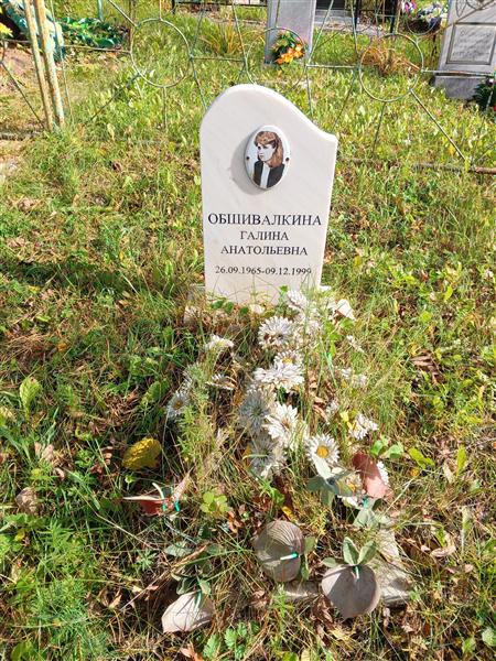 Обшивалкина Галина Анатольевна